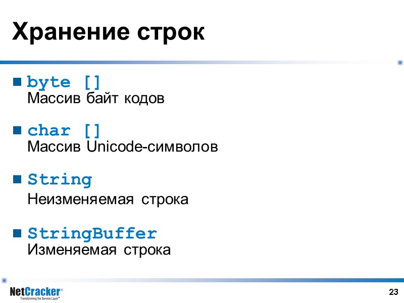 23 Хранение строк byte [] Массив байт кодов  char [] Массив Unicode-символов 